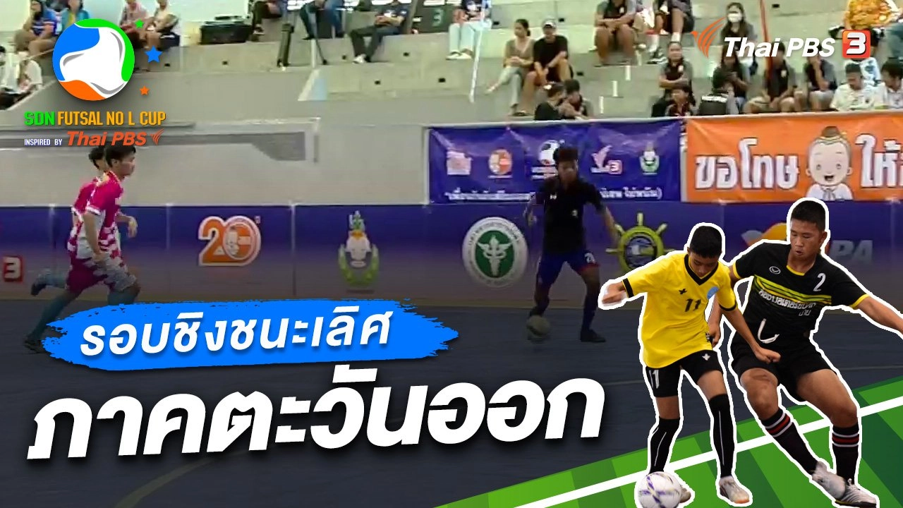 รอบชิงชนะเลิศ ภาคตะวันออก