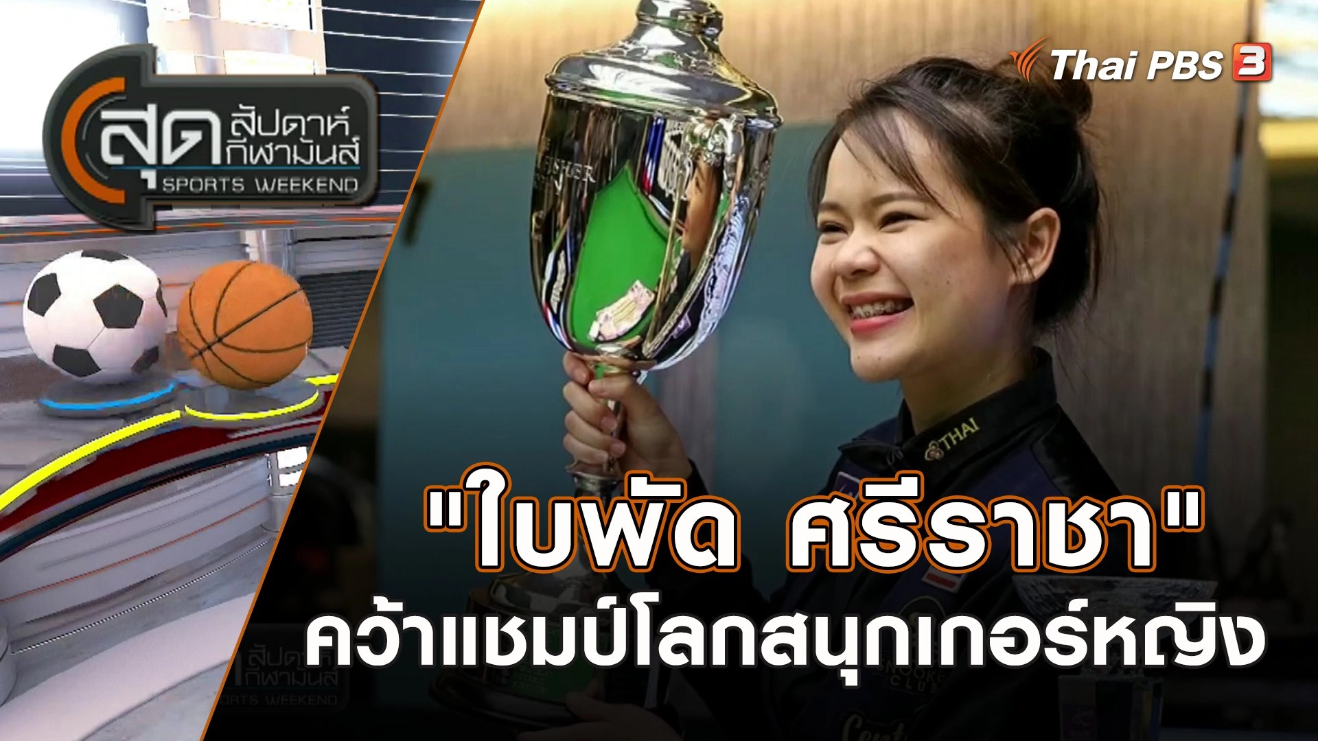 "ใบพัด ศรีราชา" คว้าแชมป์โลกสนุกเกอร์หญิง | สุดสัปดาห์ กีฬามันส์ | 5 มี.ค. 66