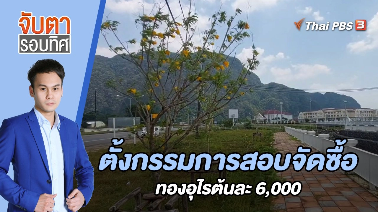 ตั้งกรรมการสอบจัดซื้อทองอุไรต้นละ 6,000 | 7 มี.ค. 66
