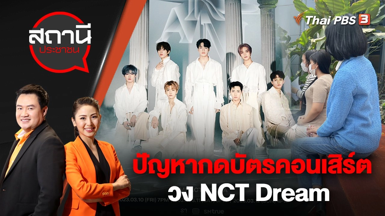 ปัญหากดบัตรคอนเสิร์ต วง NCT Dream | สถานีประชาชน | 7 มี.ค. 66