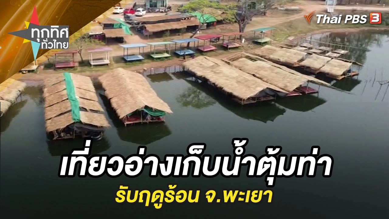 เที่ยวอ่างเก็บน้ำตุ้มท่ารับฤดูร้อน จ.พะเยา