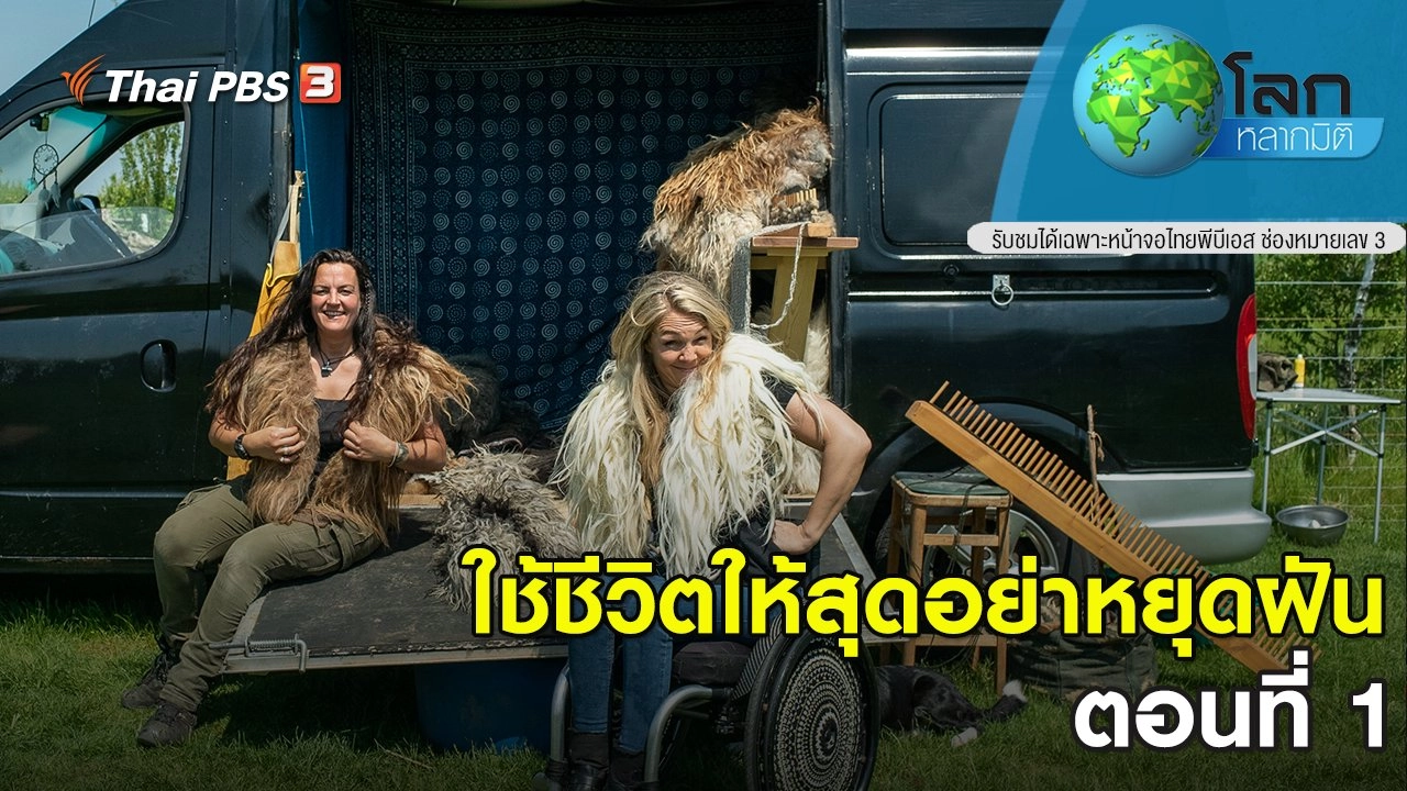 ใช้ชีวิตให้สุดอย่าหยุดฝัน ตอนที่ 1