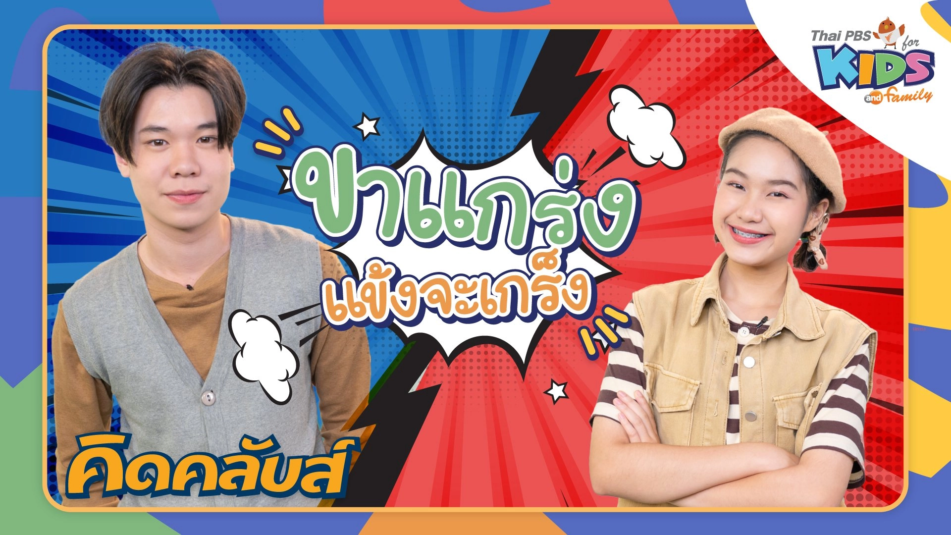 คิดคลับส์ | 27 ก.พ. 66