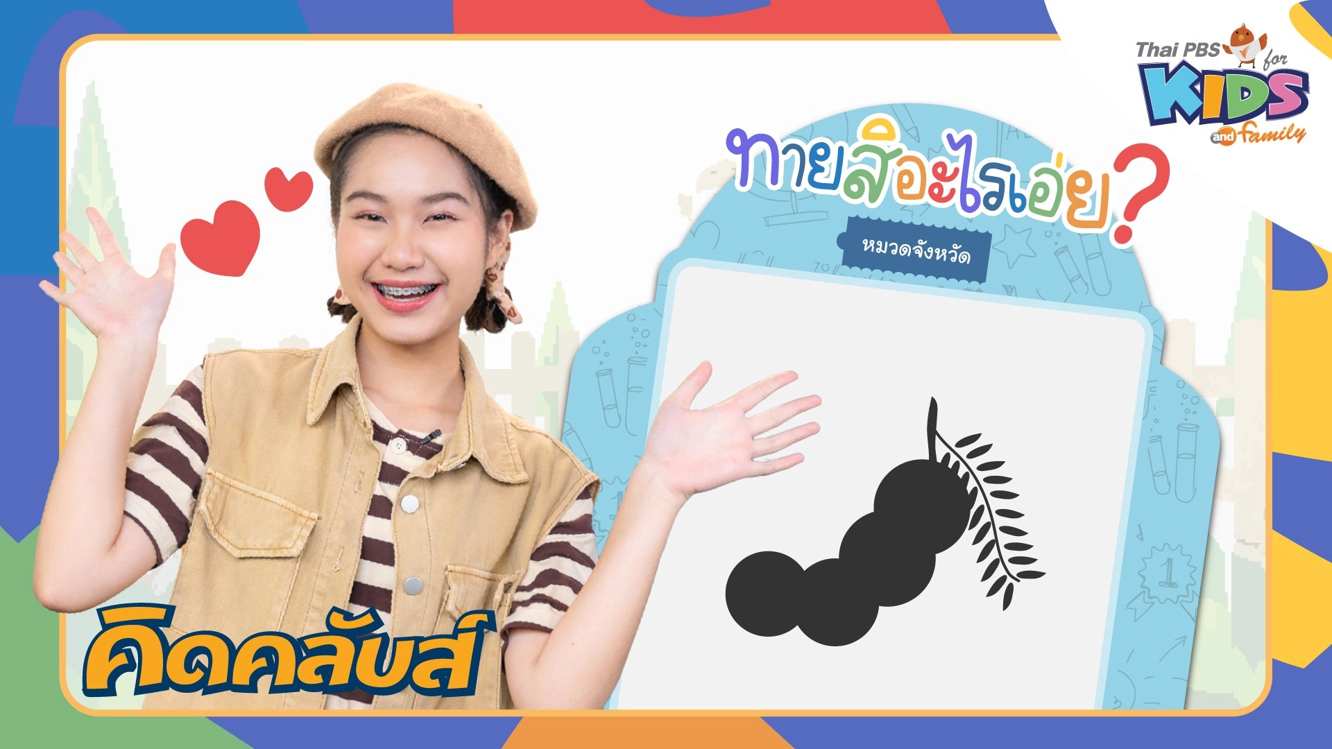 ไทยพีบีเอสคิดส์คลับ