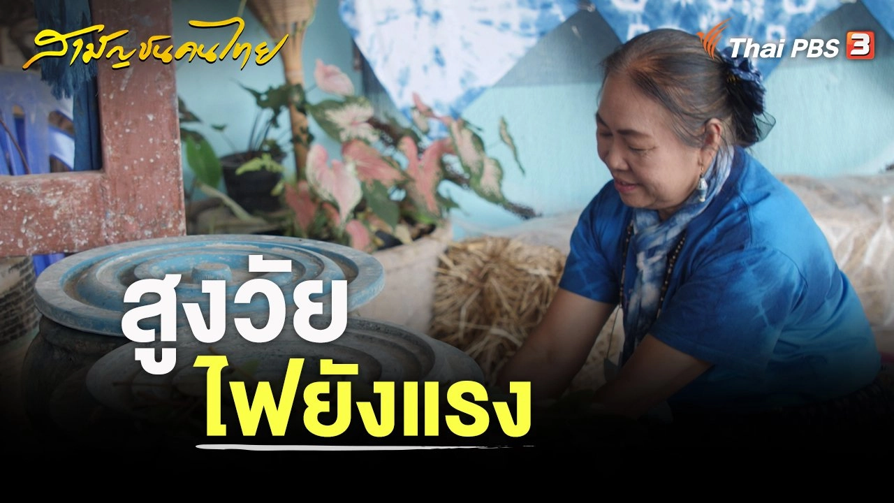 สูงวัยไฟยังแรง