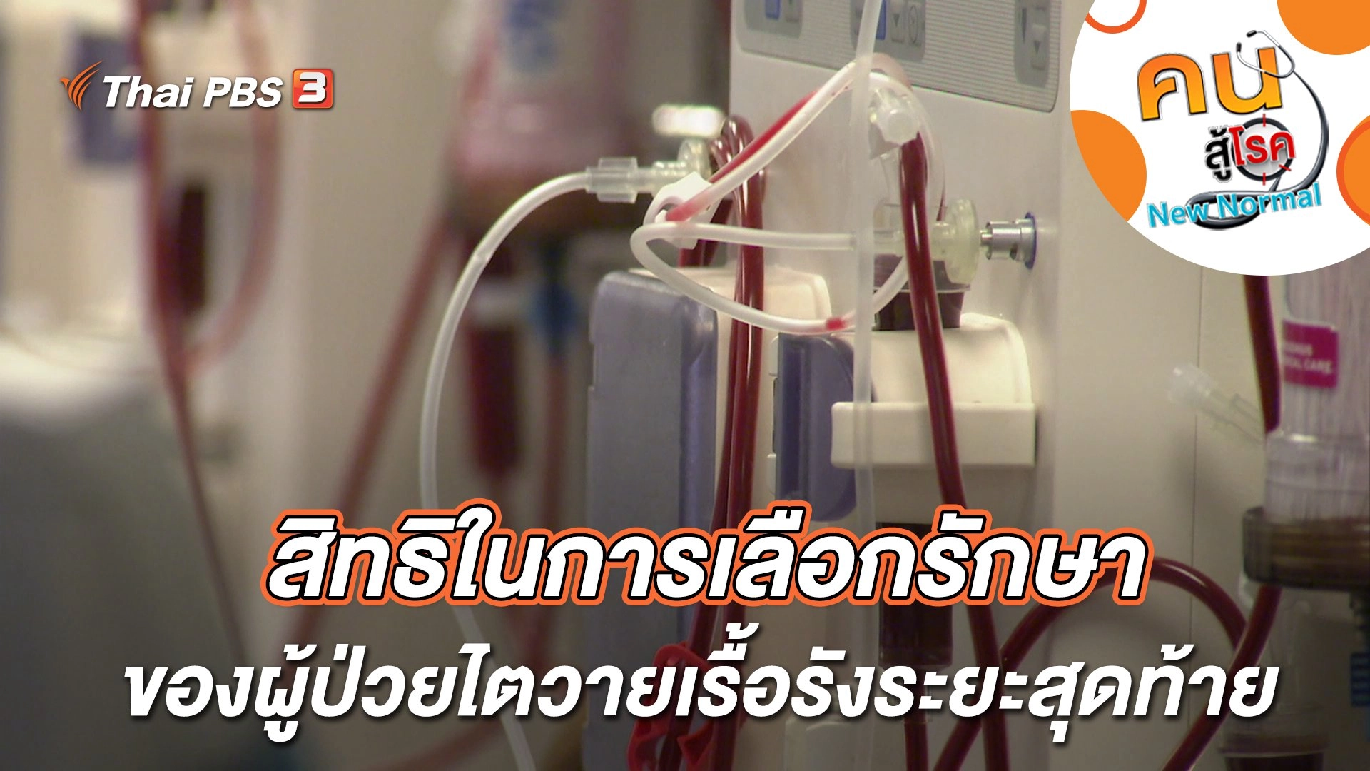 สิทธิในการเลือกรักษา ของผู้ป่วยไตวายเรื้อรังระยะสุดท้าย