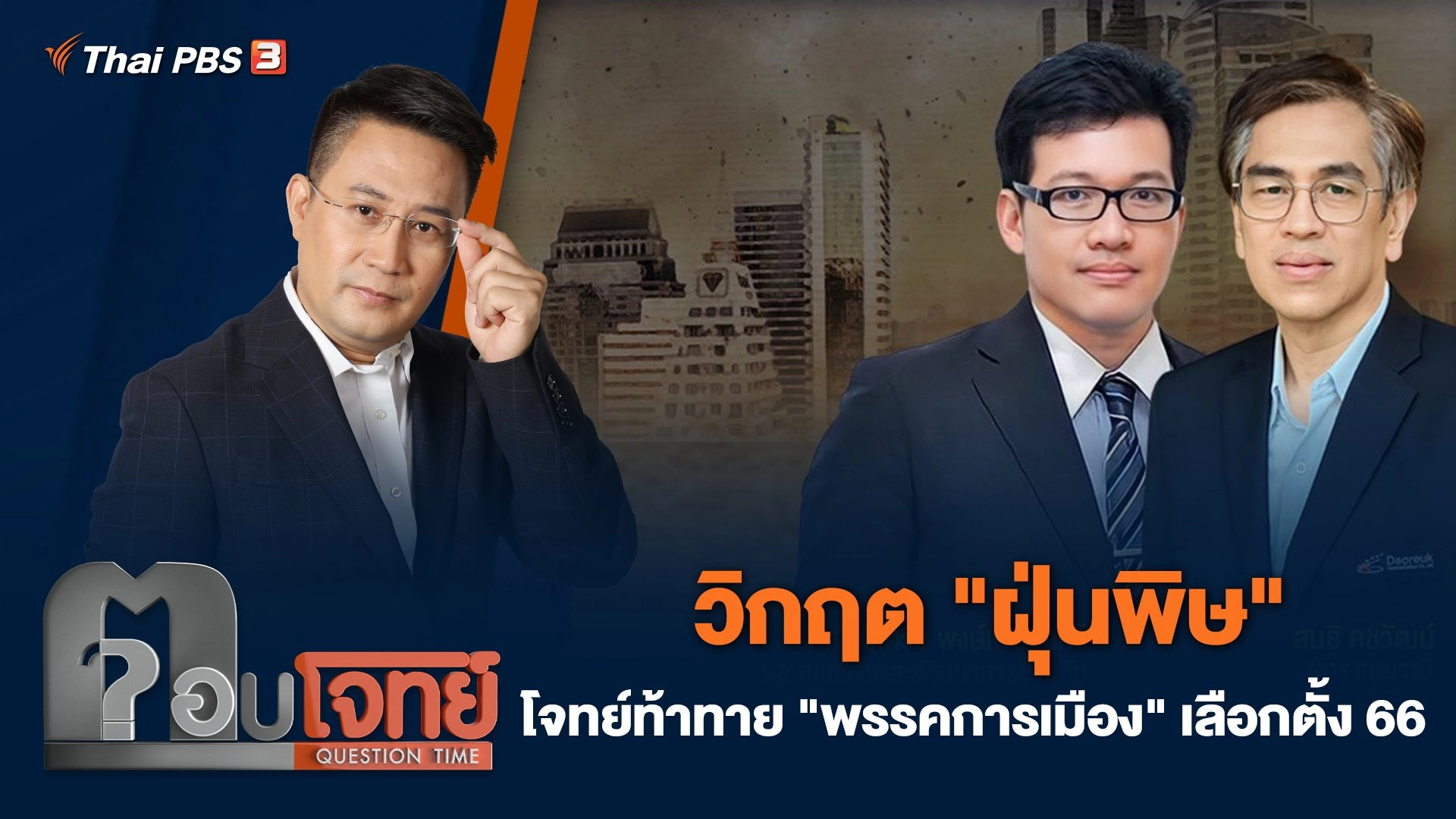 วิกฤต "ฝุ่นพิษ" โจทย์ท้าทาย "พรรคการเมือง" เลือกตั้ง 66
