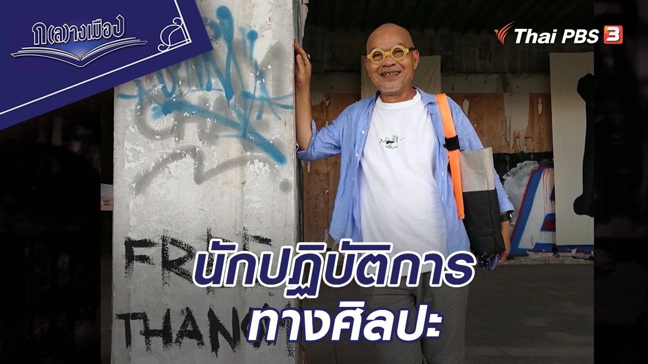 นักปฏิบัติการทางศิลปะ