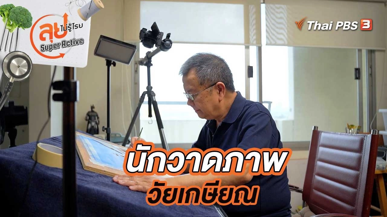 นักวาดภาพวัยเกษียณ