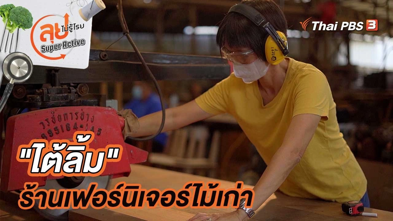 "ไต้ลิ้ม" ร้านเฟอร์นิเจอร์ไม้เก่าในจังหวัดชลบุรี