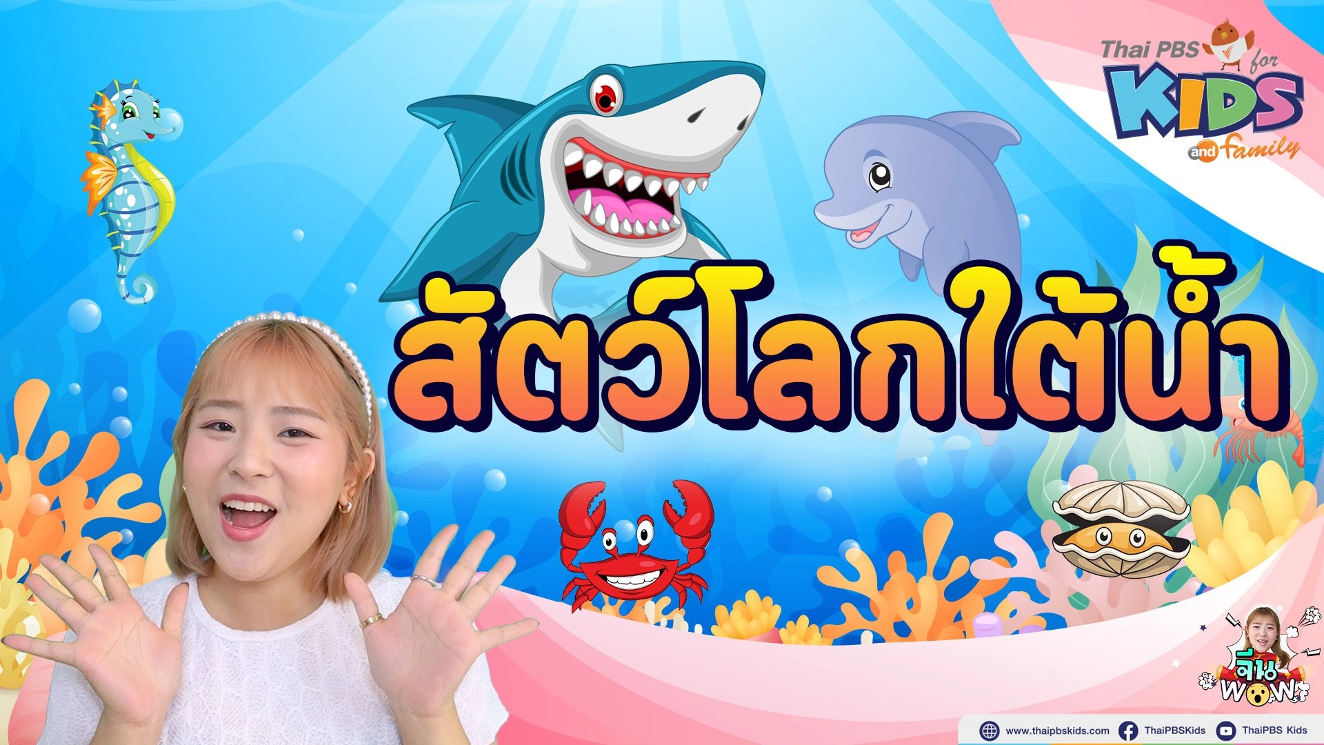 สัตว์โลกใต้น้ำ
