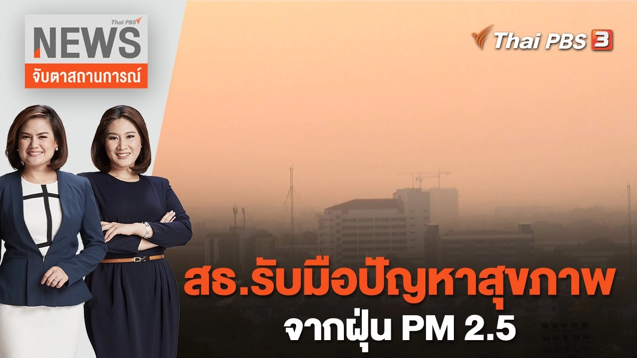 สธ.รับมือปัญหาสุขภาพจากฝุ่น PM 2.5 | จับตาสถานการณ์ | 9 มี.ค.  66
