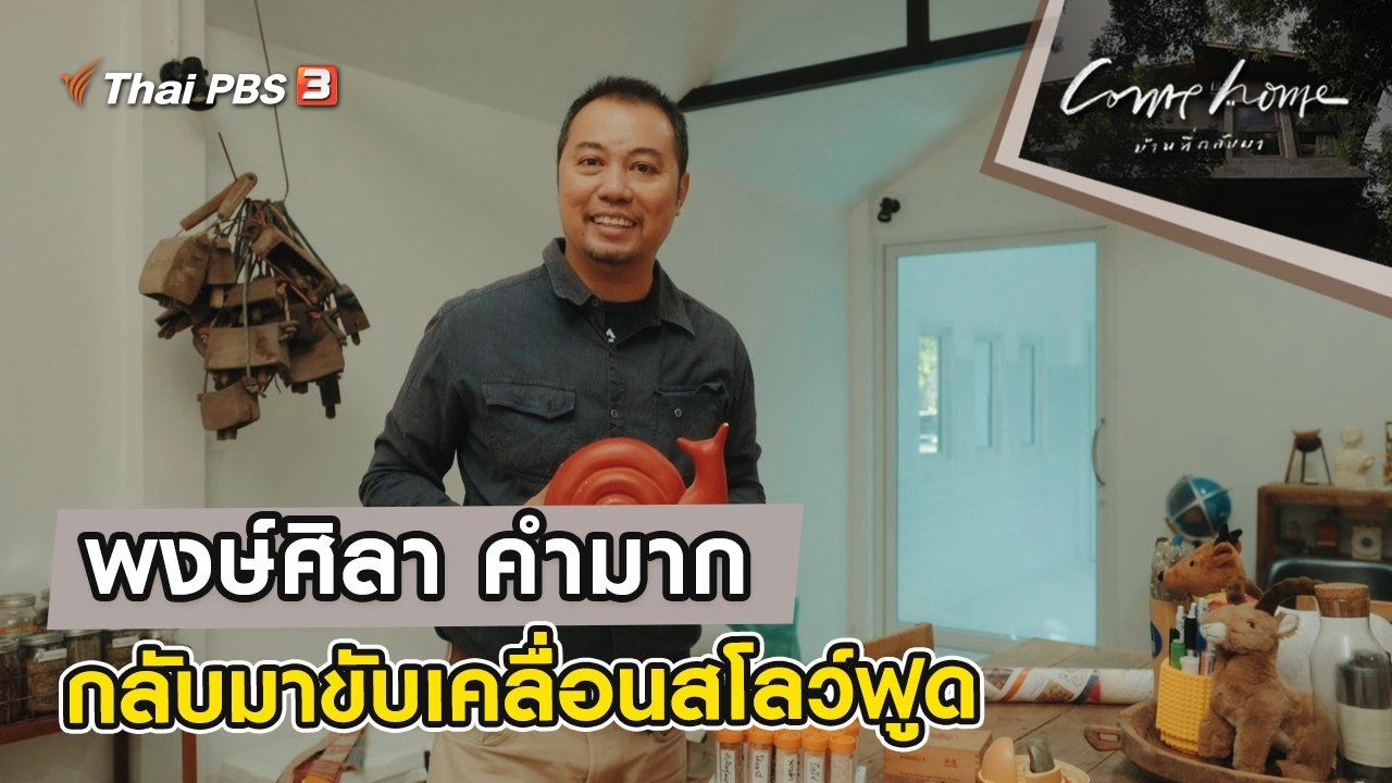 พงษ์ศิลา คำมาก : กลับมาขับเคลื่อนสโลว์ฟูด