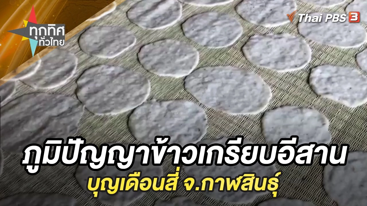 ภูมิปัญญาข้าวเกรียบอีสานบุญเดือนสี่ จ.กาฬสินธุ์