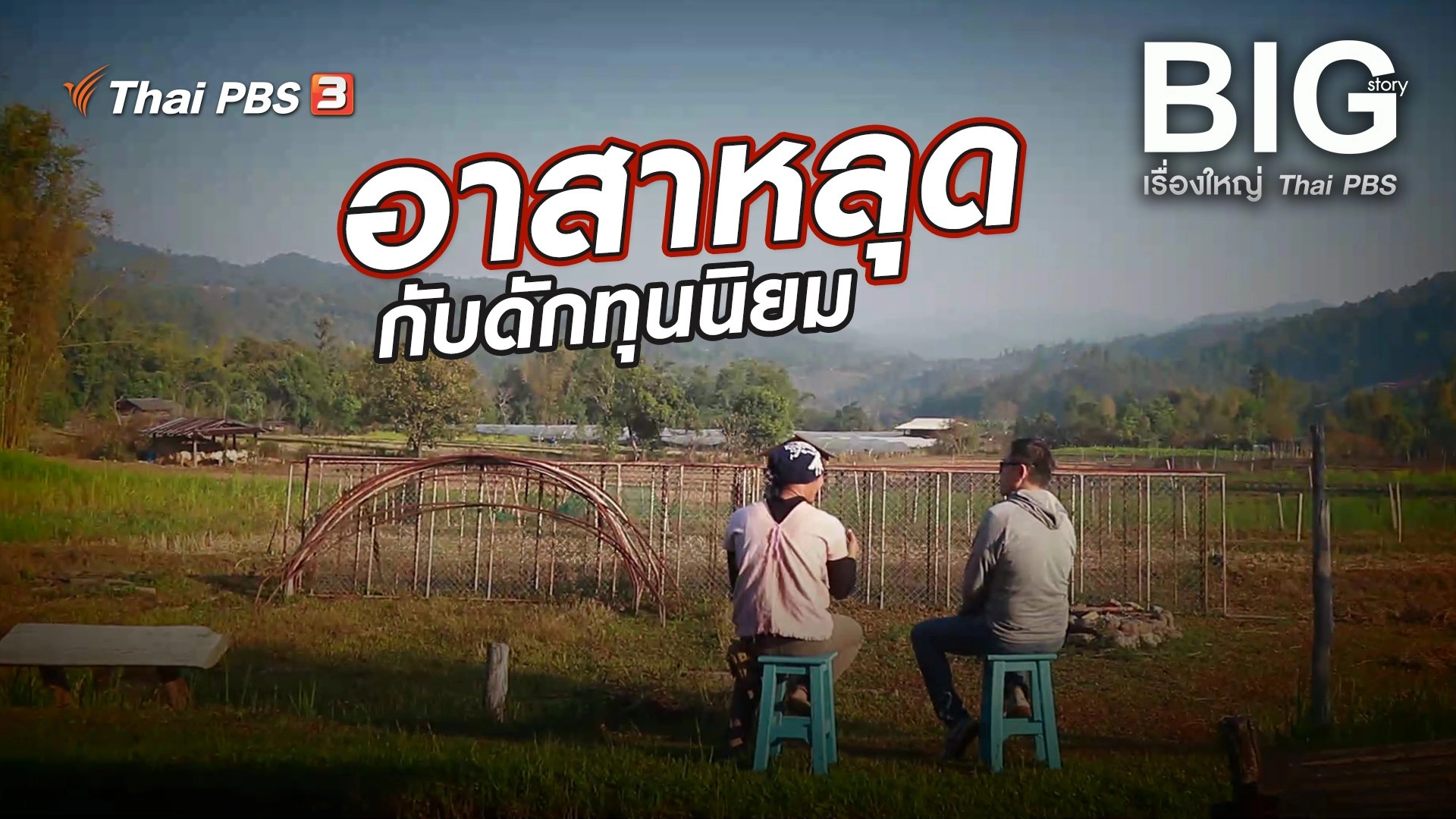 อาสาหลุดกับดักทุนนิยม