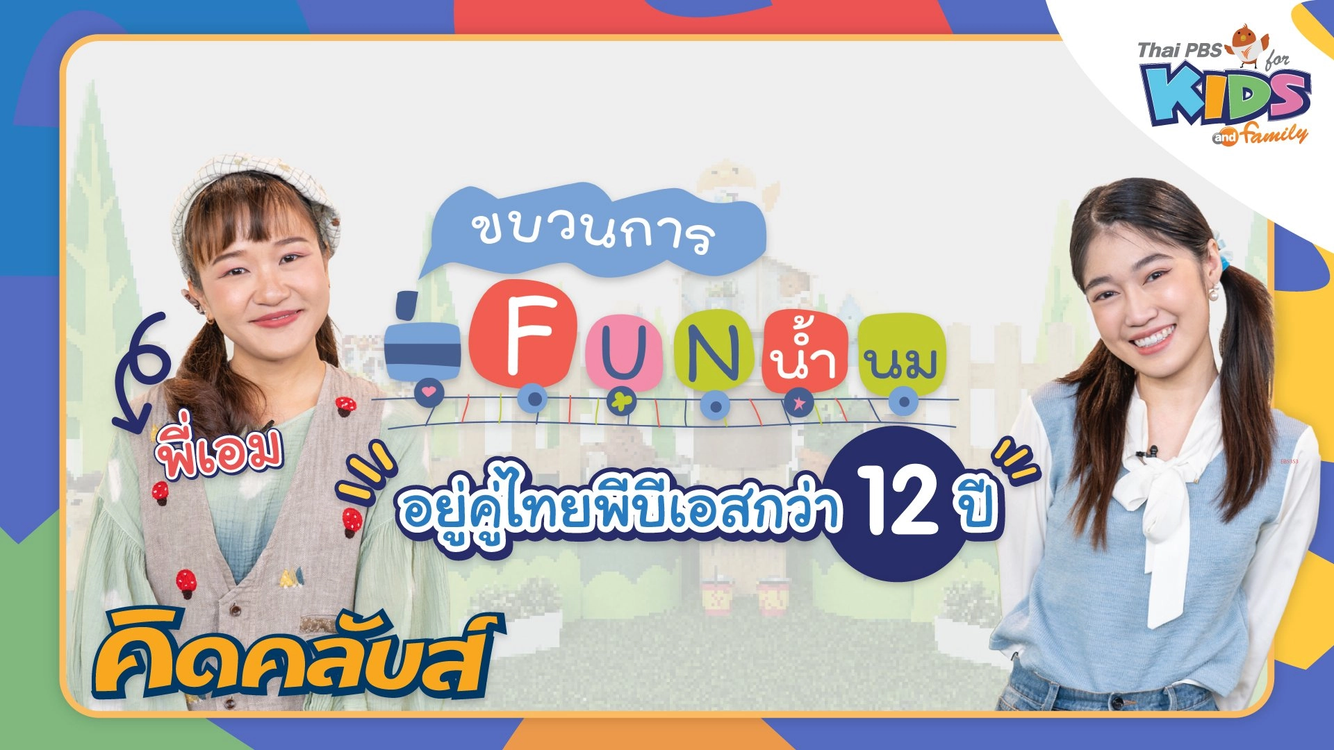 คิดคลับส์ | 10 มี.ค. 66