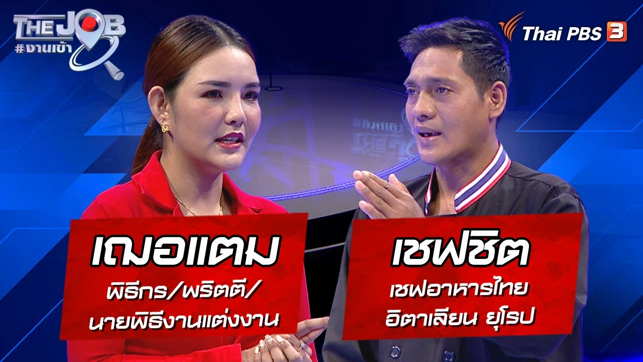 "เฌอแตม" พิธีกร / พริตตี / นายพิธีงานแต่งงาน และ "เชฟชิต" เชฟอาหารไทย - อิตาเลียน - ยุโรป