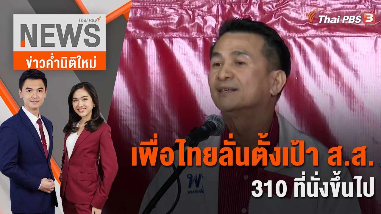 เพื่อไทยลั่นตั้งเป้า ส.ส.310 ที่นั่งขึ้นไป | 9 มี.ค. 66