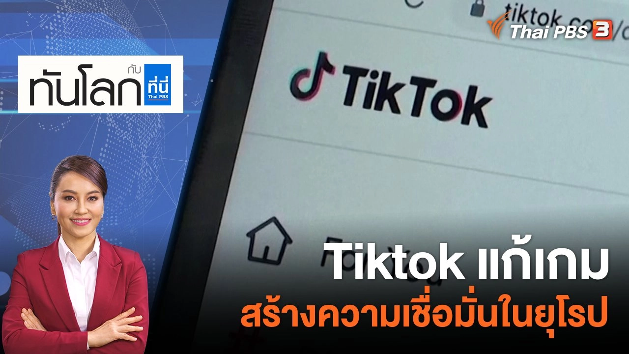 Tiktok แก้เกม สร้างความเชื่อมั่นในยุโรป  | 9 มี.ค. 66
