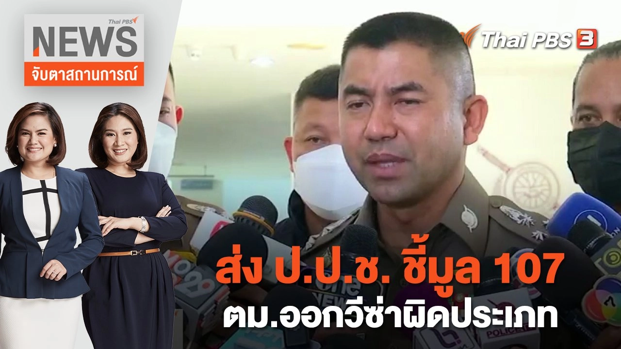 ส่ง ป.ป.ช. ชี้มูล 107 ตม.ออกวีซ่าผิดประเภท | จับตาสถานการณ์ | 10 มี.ค.  66