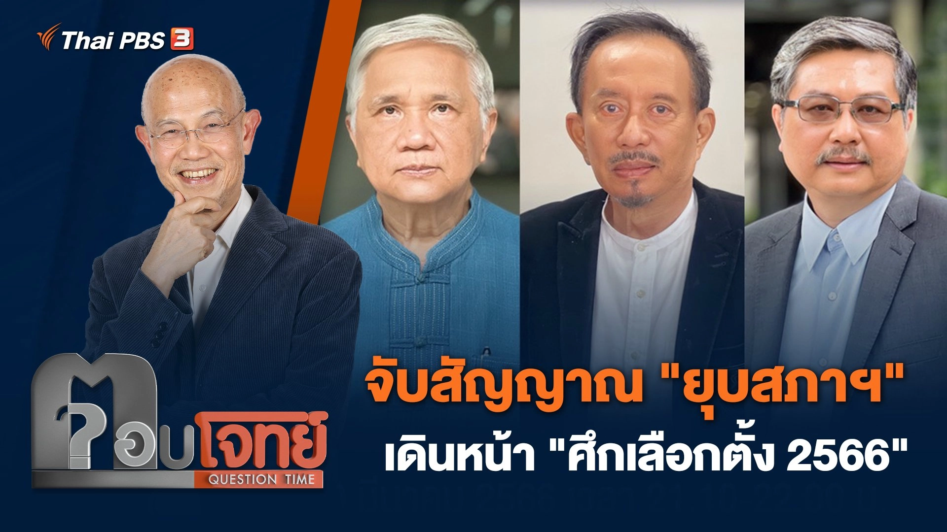 จับสัญญาณ "ยุบสภาฯ" เดินหน้า "ศึกเลือกตั้ง 2566"