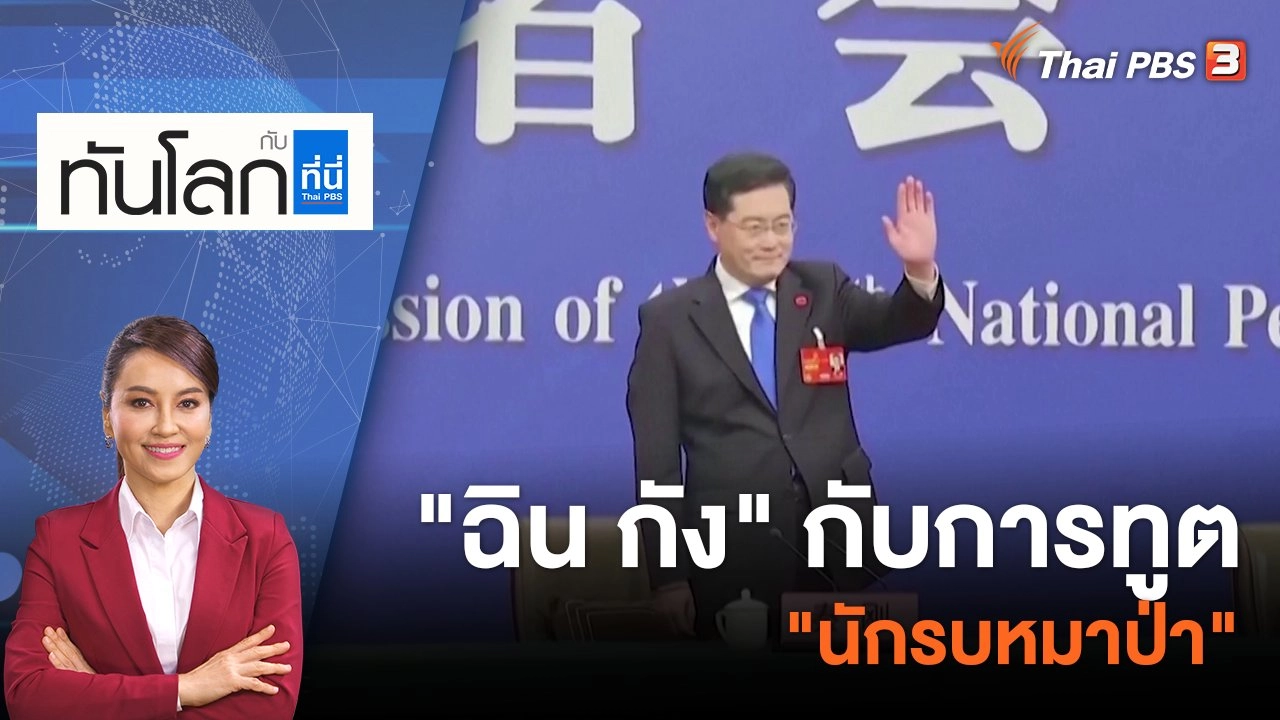 "ฉิน กัง" กับการทูต "นักรบหมาป่า" | 8 มี.ค. 66