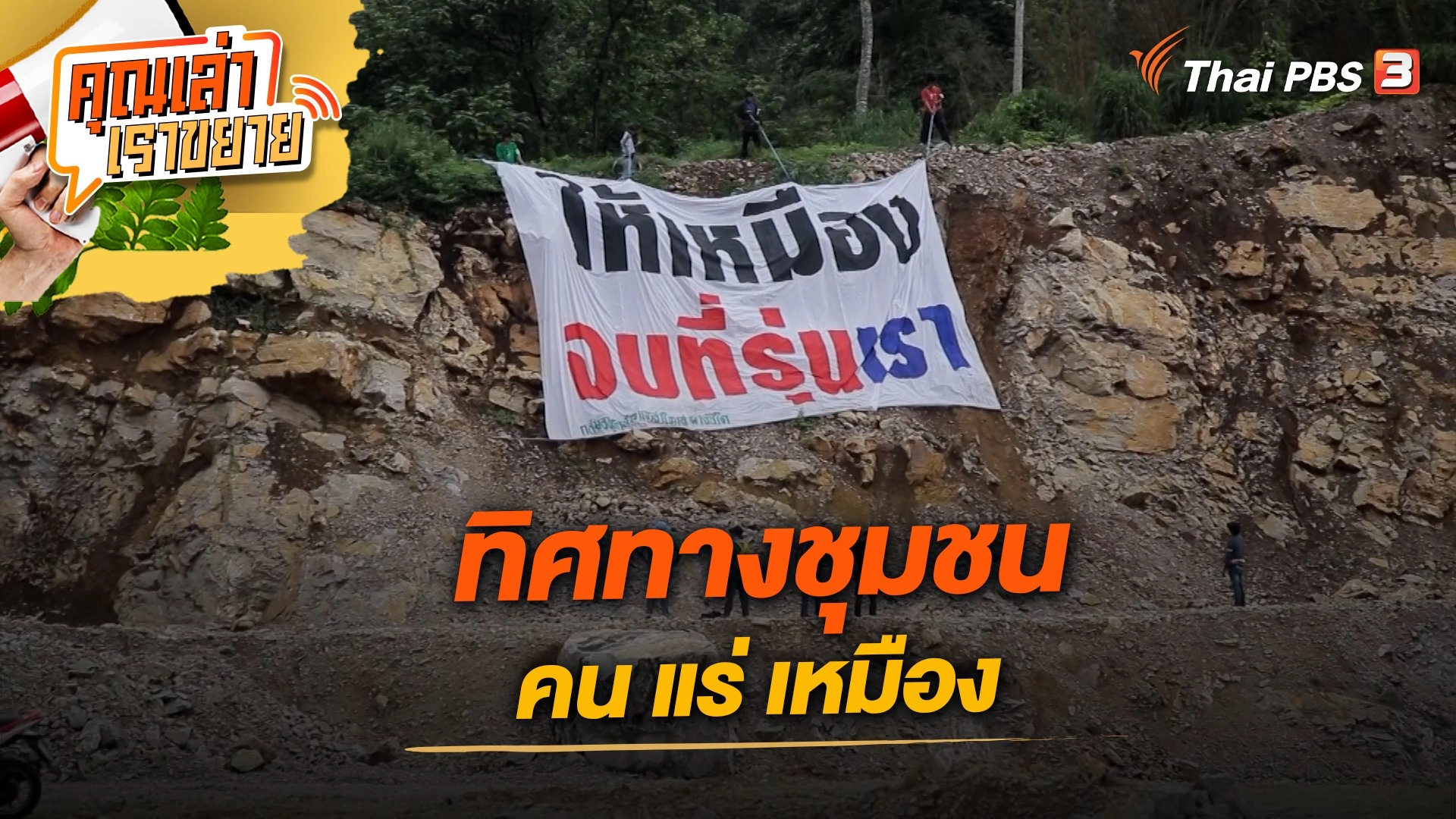 ทิศทางชุมชน คน แร่ เหมือง