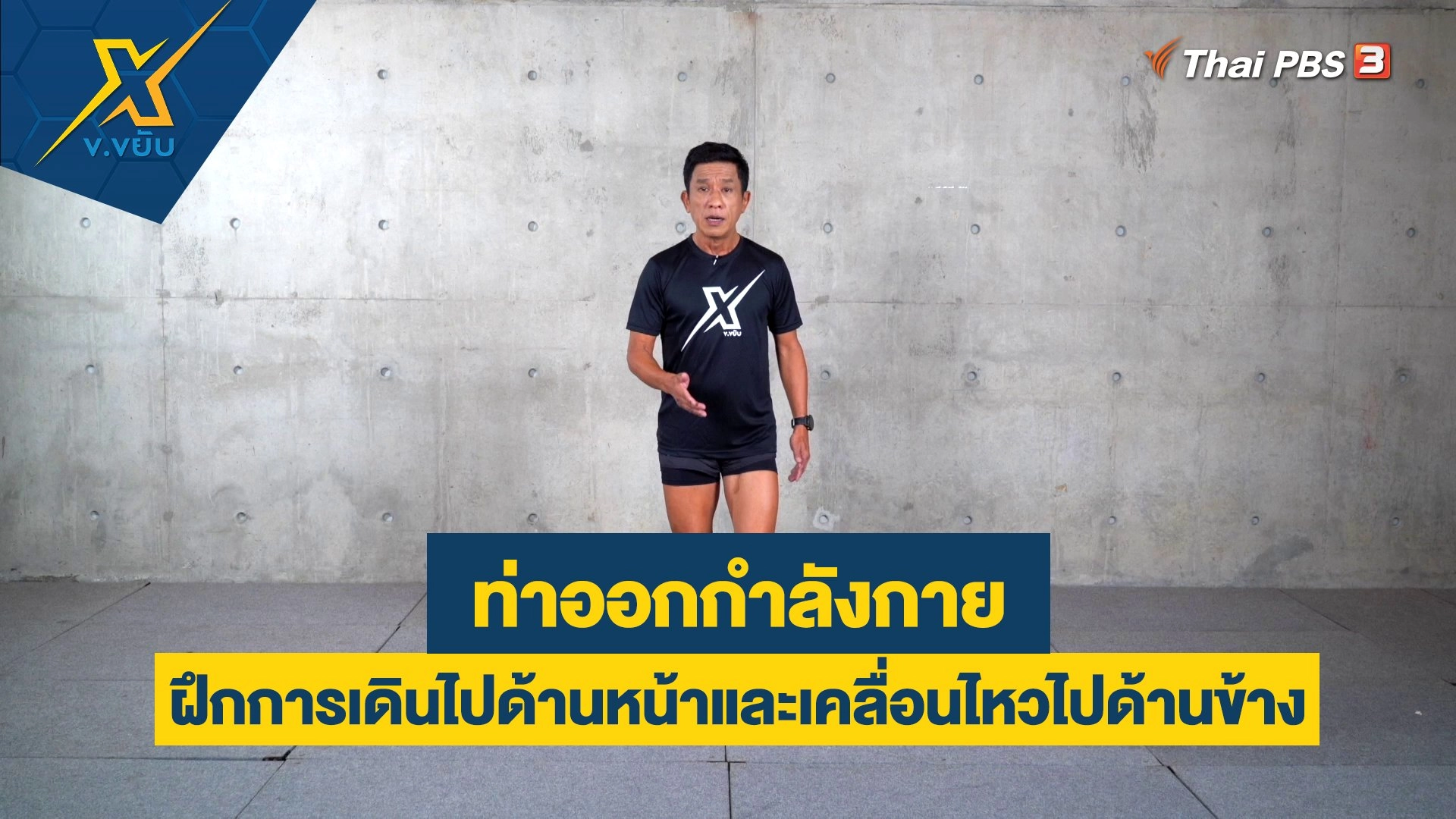 ฝึกการเดินไปด้านหน้าและเคลื่อนไหวไปด้านข้าง