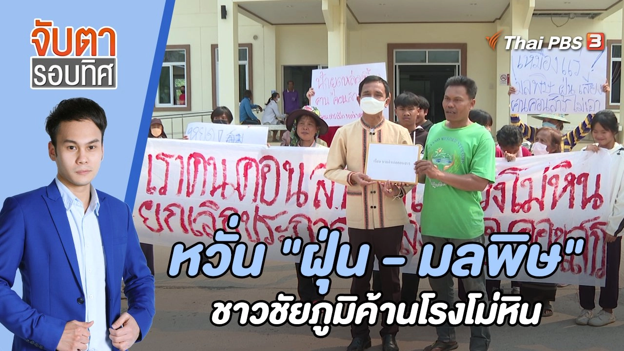 หวั่น "ฝุ่น - มลพิษ" ชาวชัยภูมิค้านโรงโม่หิน | 13 มี.ค. 66