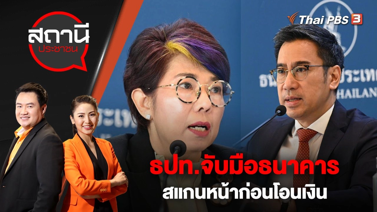 ธปท.จับมือธนาคาร สแกนหน้าก่อนโอนเงิน | สถานีประชาชน | 13 มี.ค. 66