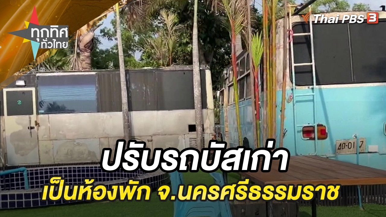 ปรับรถบัสเก่าเป็นห้องพัก จ.นครศรีธรรมราช