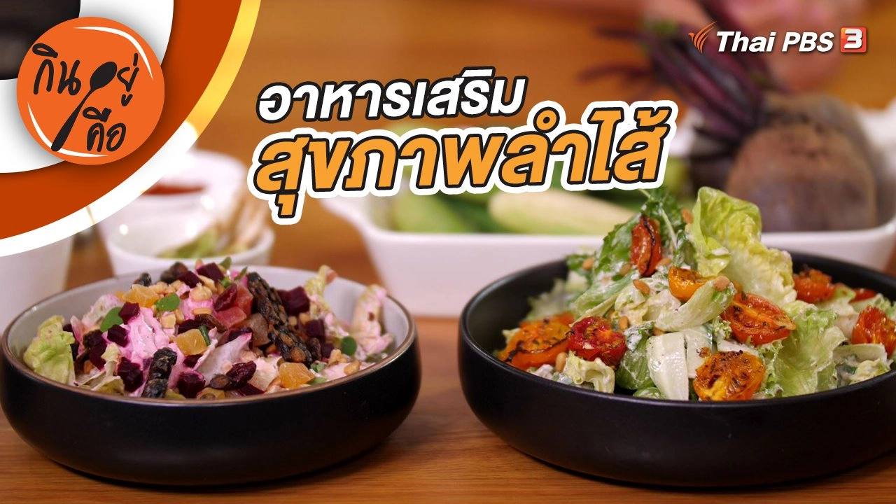 อาหารเสริมสุขภาพลำไส้