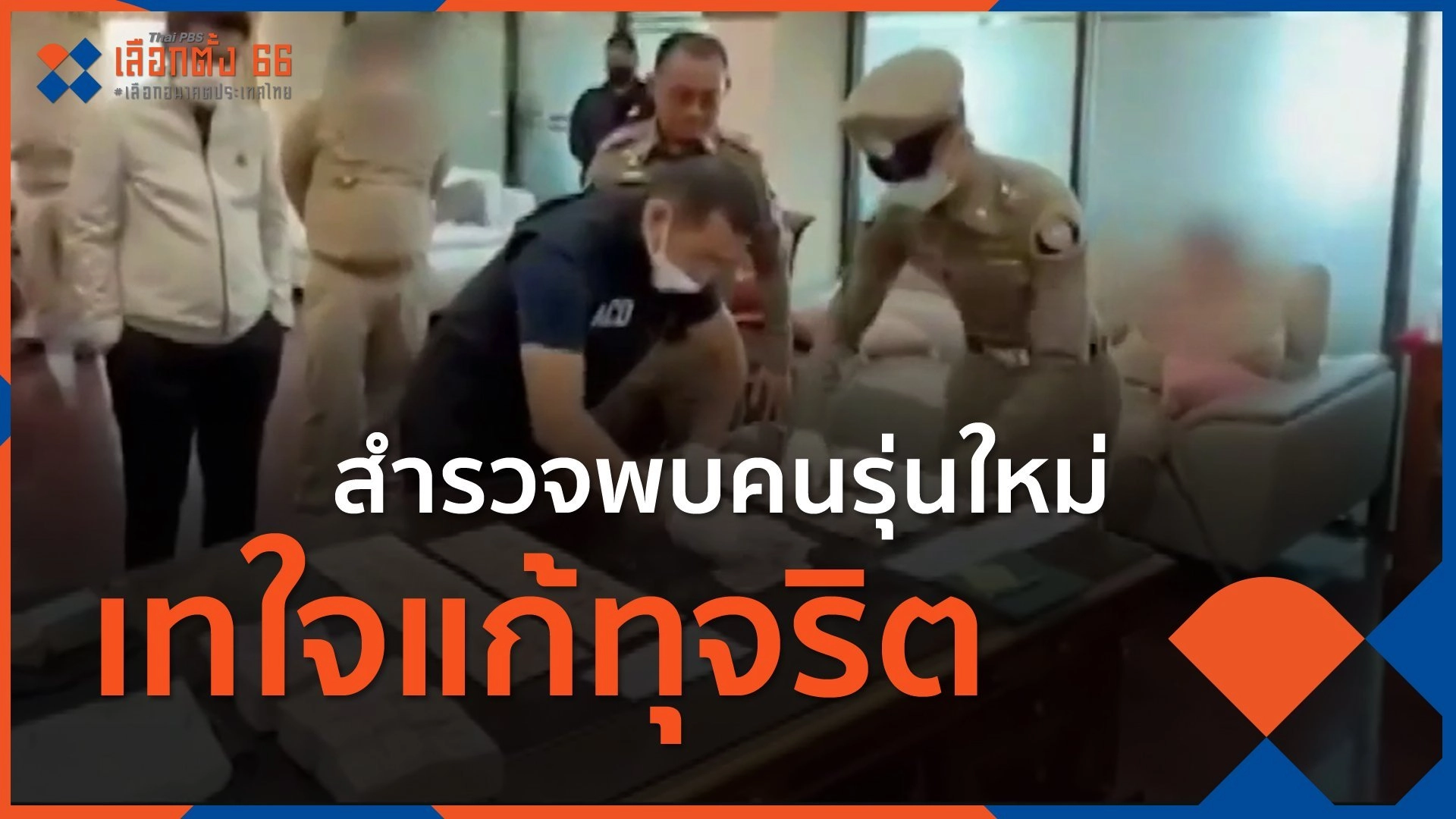 สำรวจพบคนรุ่นใหม่เทใจแก้ทุจริต