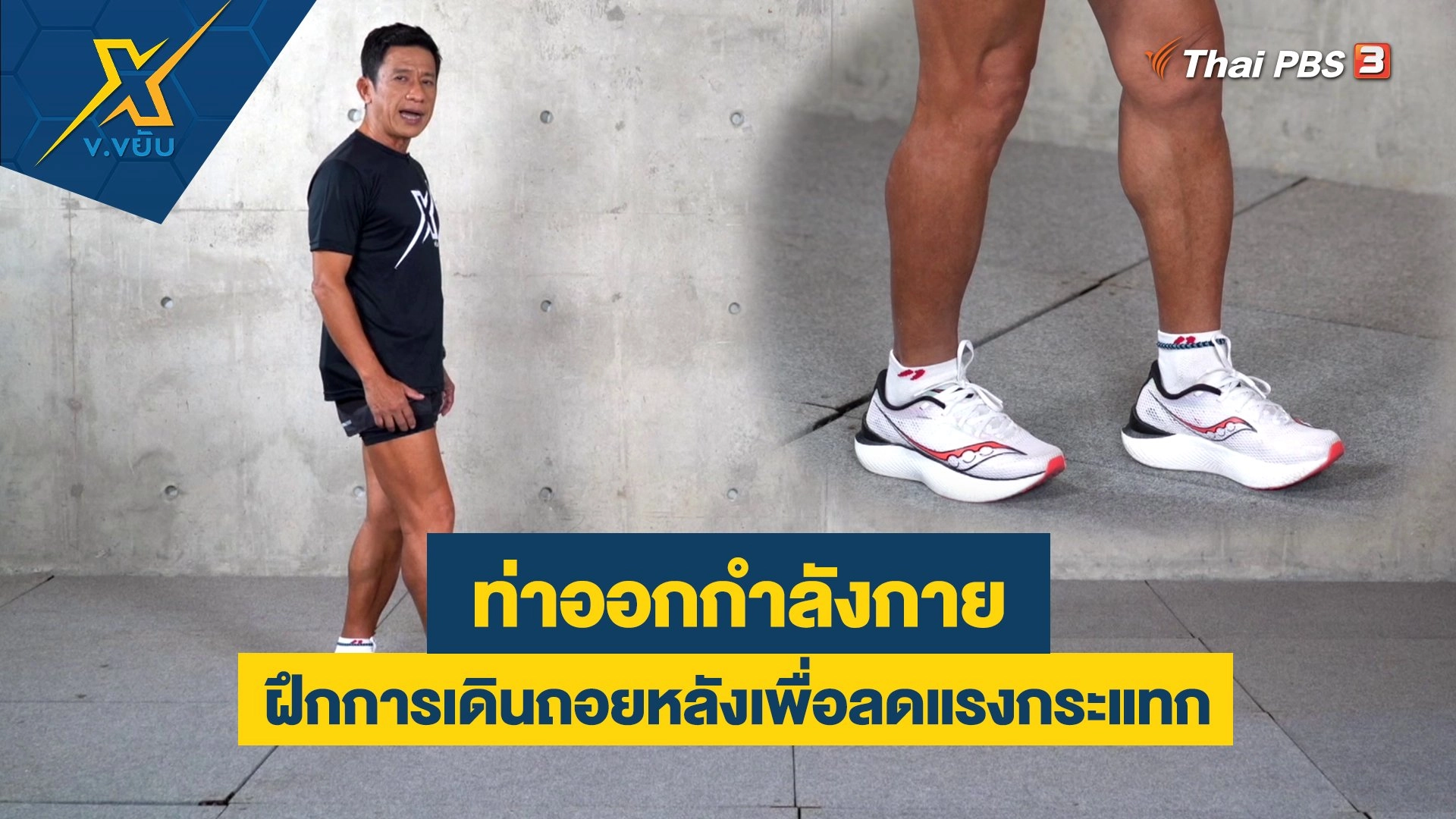 ฝึกการเดินถอยหลังเพื่อลดแรงกระแทก