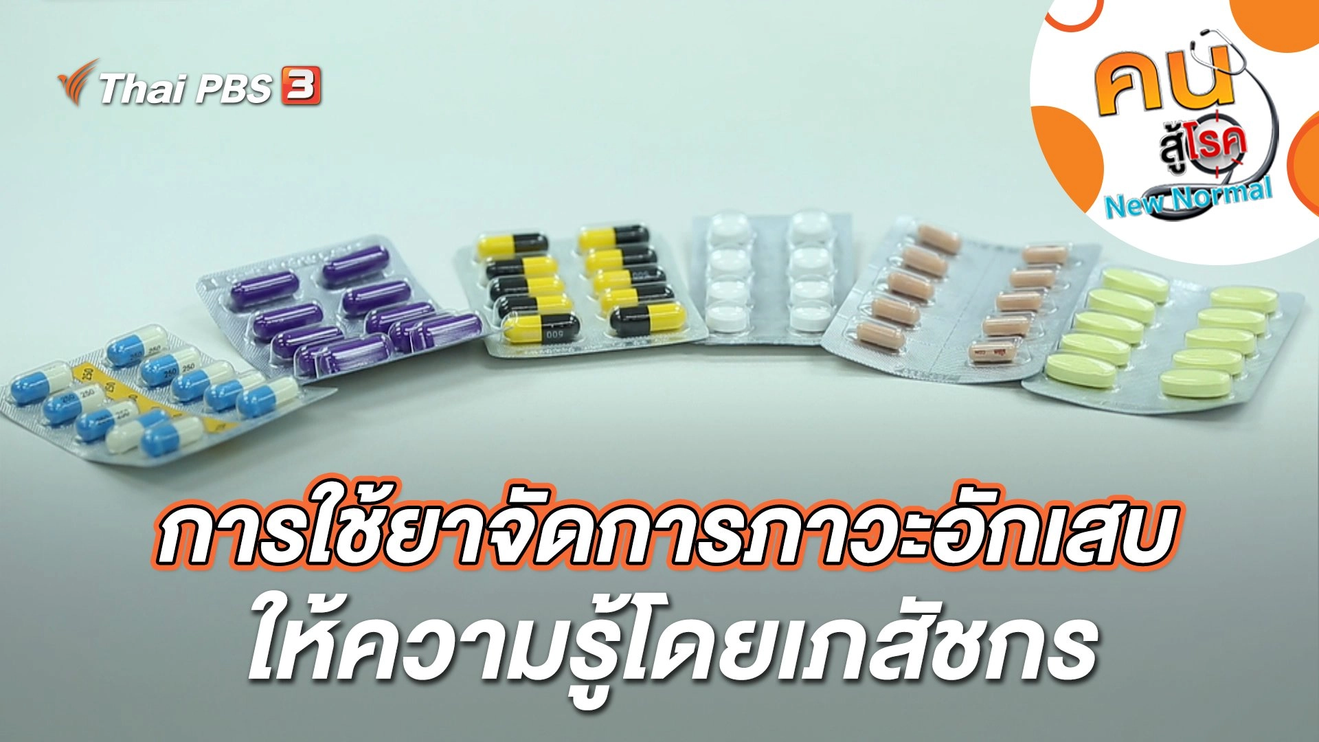 ความรู้การใช้ยาจัดการภาวะเจ็บปวดอักเสบโดยเภสัชกร