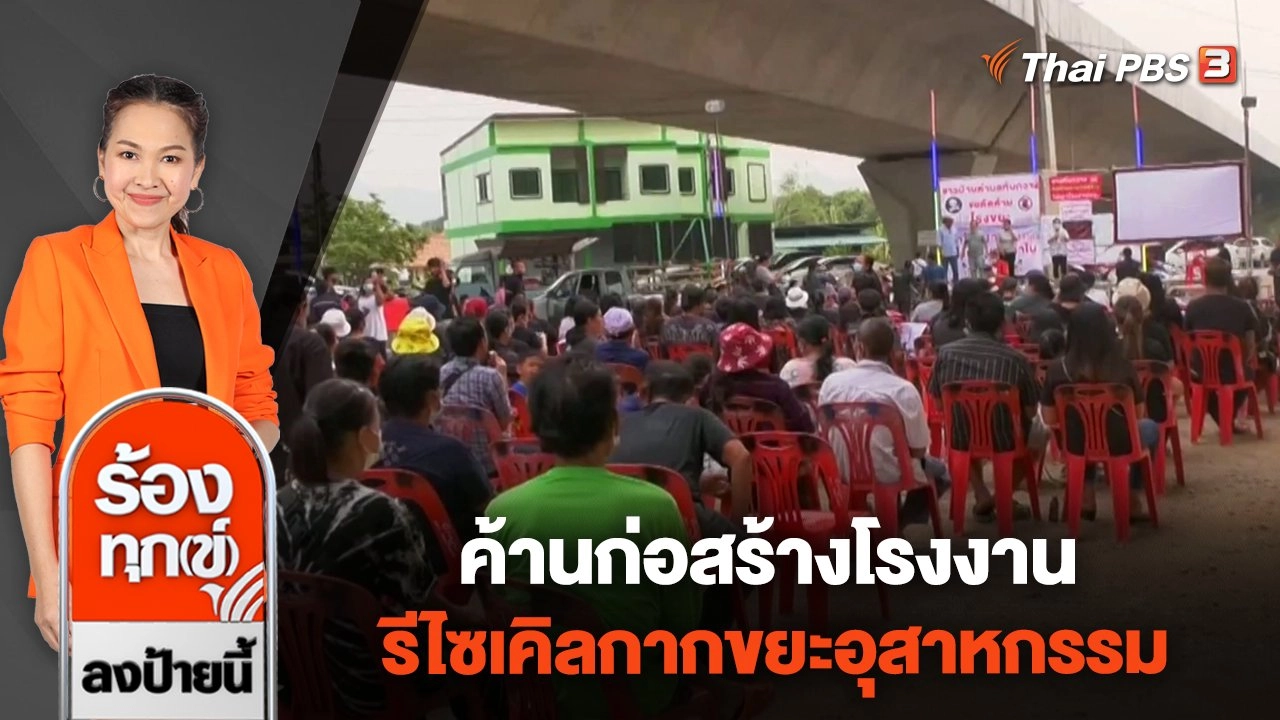 ค้านก่อสร้างโรงงานรีไซเคิลกากขยะอุสาหกรรม อ.แก่งคอย จ.สระบุรี