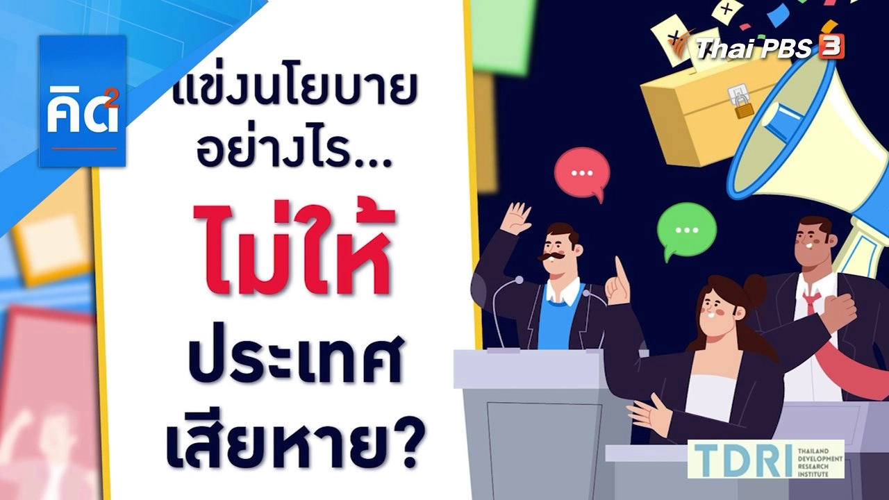 แข่งนโยบายอย่างไร...ไม่ให้ ประเทศเสียหาย?