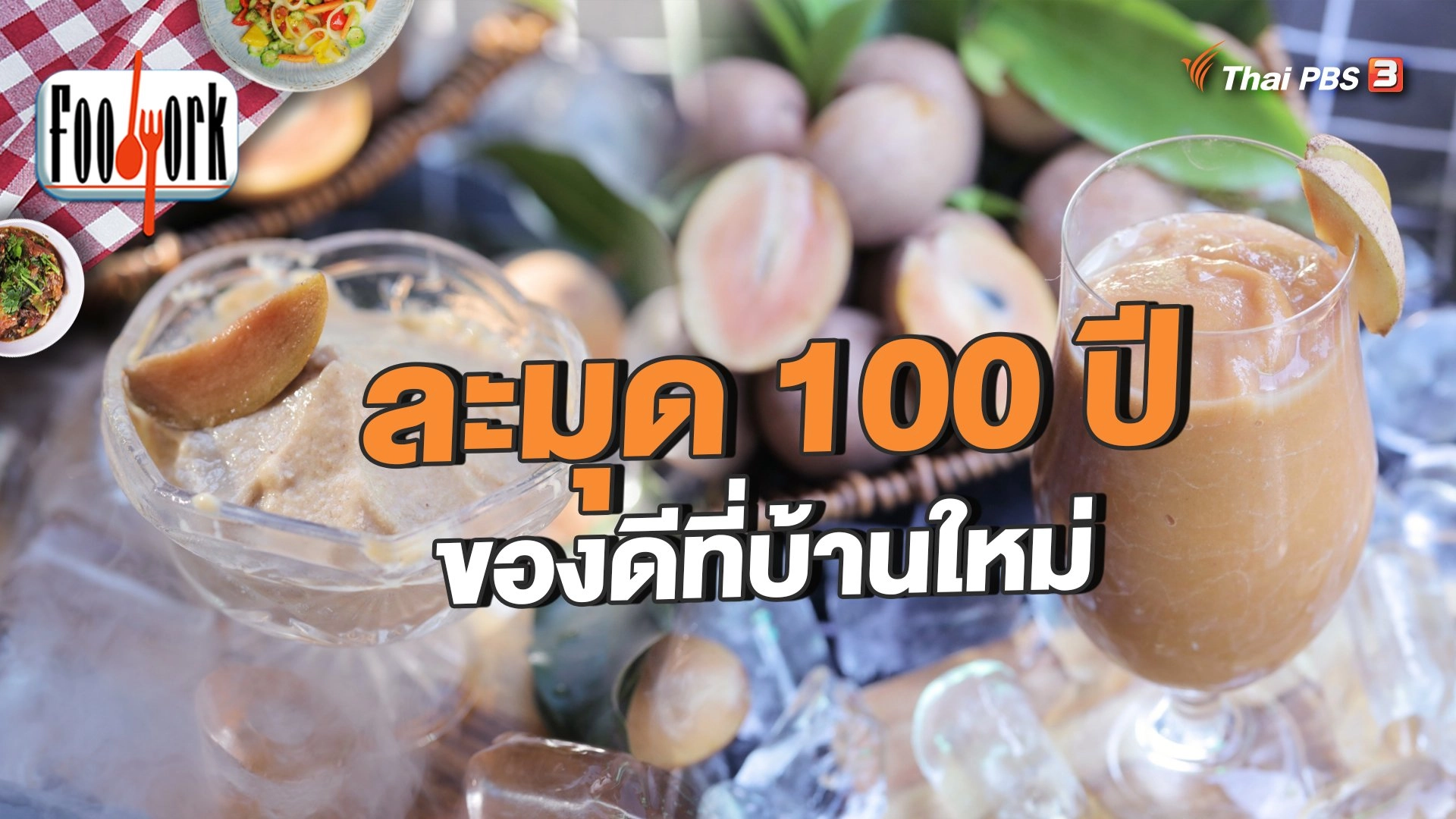 ละมุด 100 ปี ของดีที่บ้านใหม่
