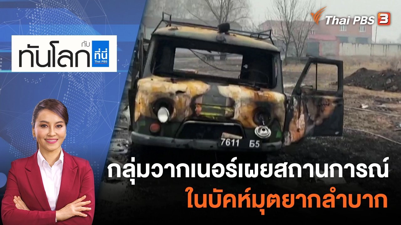 กลุ่มวากเนอร์เผยสถานการณ์ในบัคห์มุตยากลำบาก | 13 มี.ค. 66