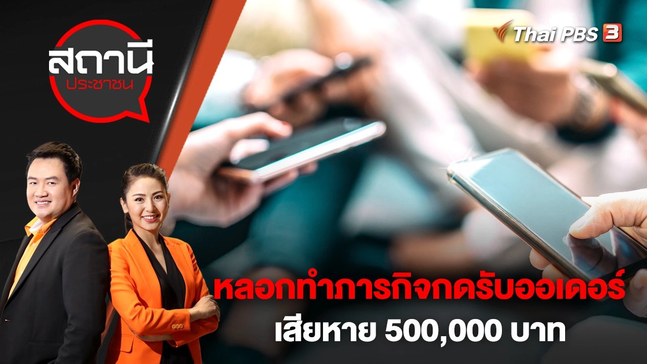 หลอกทำภารกิจกดรับออเดอร์ เสียหาย 500,000 บาท | สถานีประชาชน | 14 มี.ค. 66