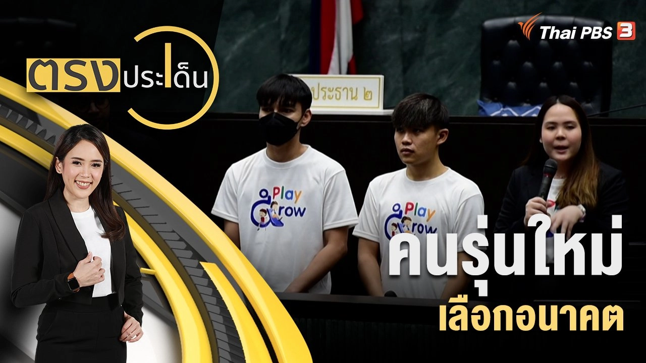 คนรุ่นใหม่ เลือกอนาคต