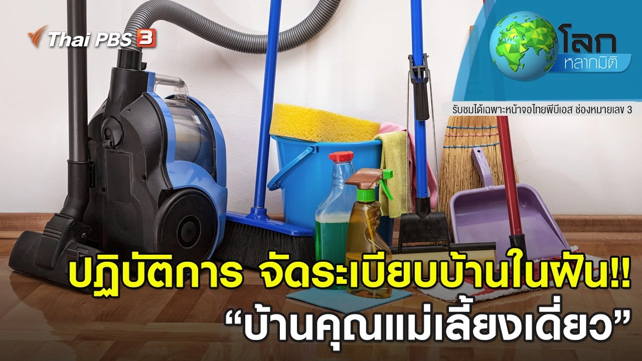 ปฏิบัติการ จัดระเบียบบ้านในฝัน!! ตอนที่ 9
