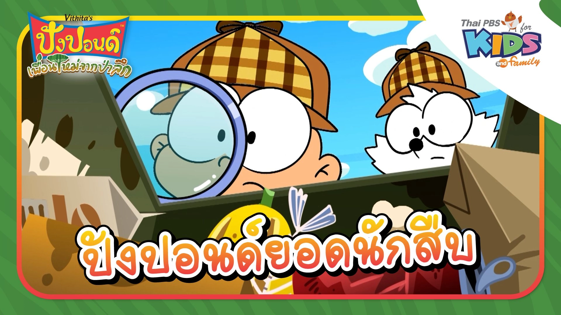 ปังปอนด์ยอดนักสืบ