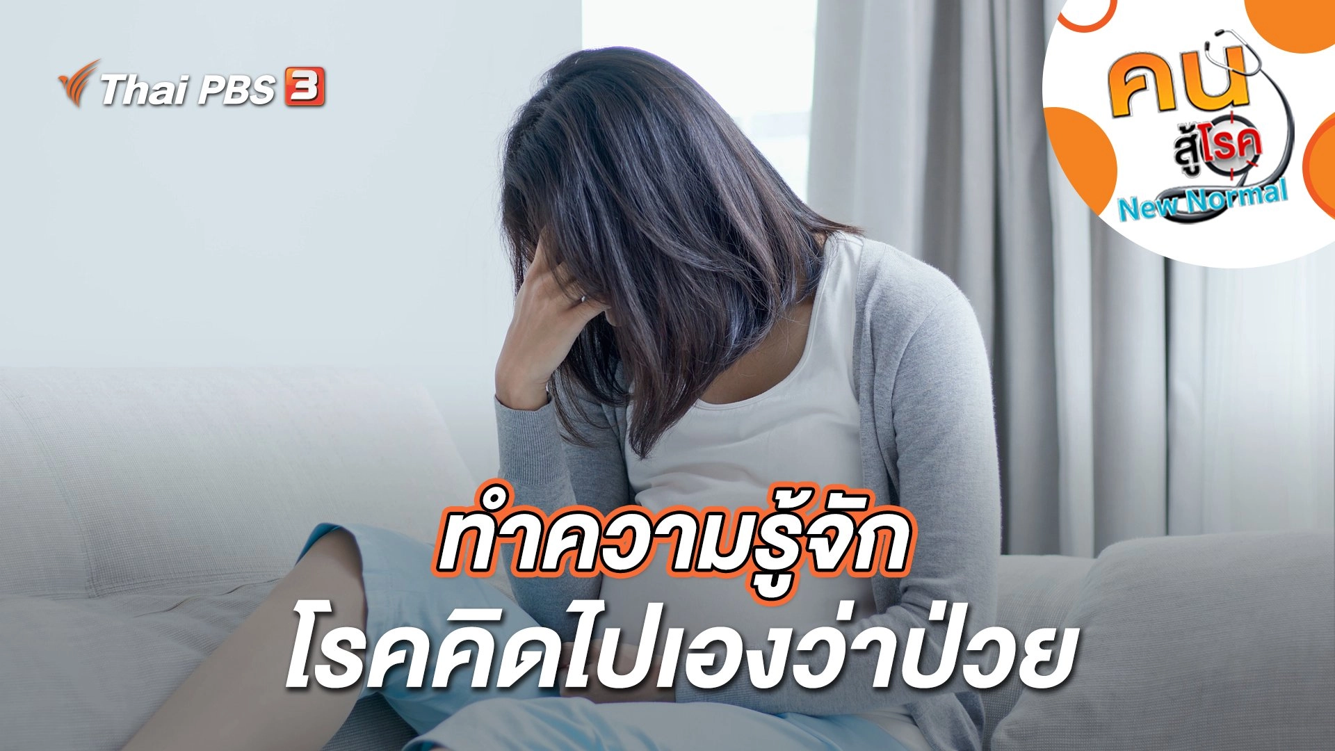 ทำความรู้จักกับโรคคิดไปเองว่าป่วย