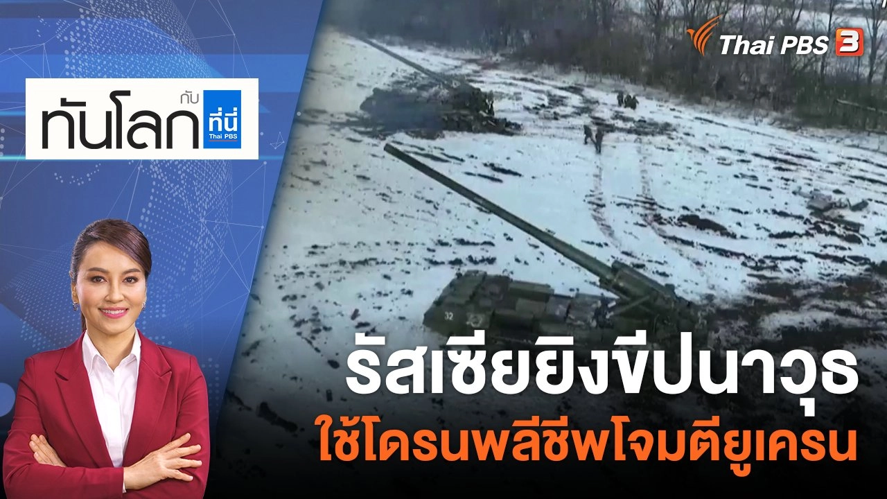 รัสเซียยิงขีปนาวุธ - ใช้โดรนพลีชีพโจมตียูเครน | 10 มี.ค. 66