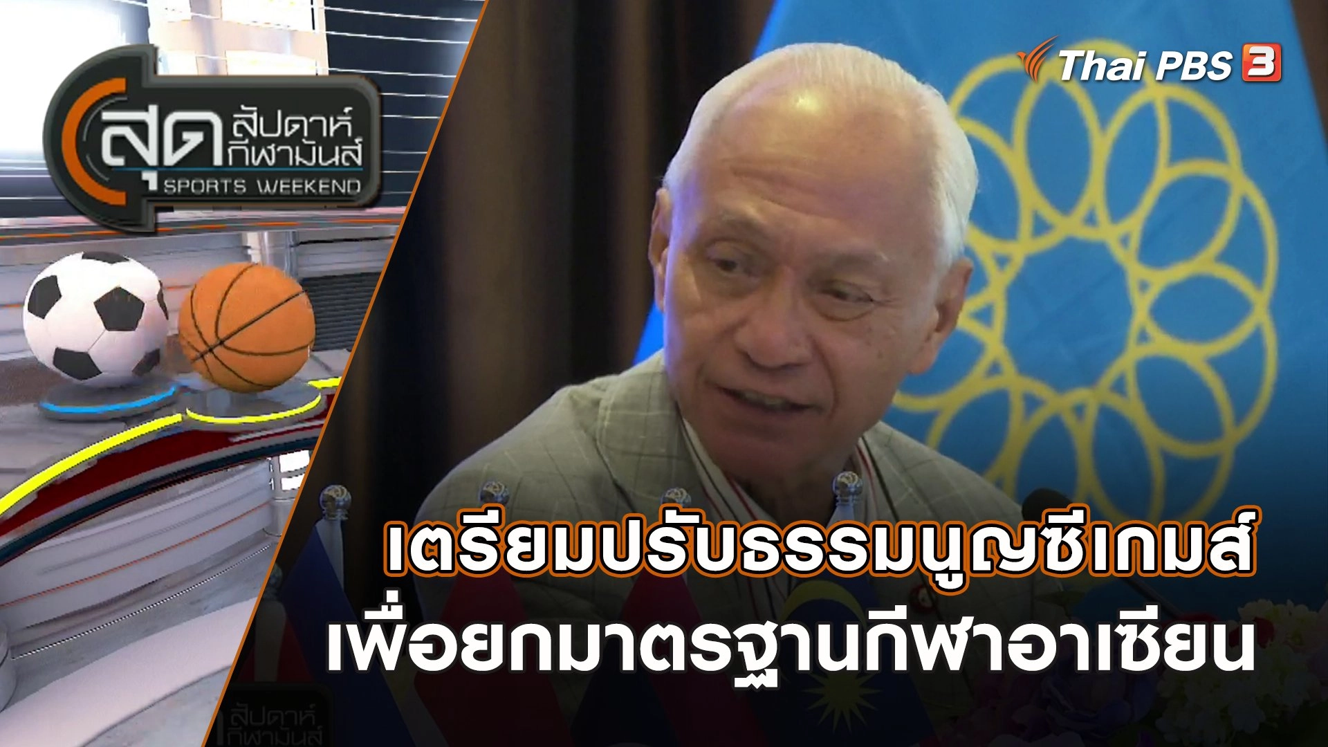 เตรียมปรับธรรมนูญซีเกมส์ เพื่อยกมาตรฐานกีฬาอาเซียน | สุดสัปดาห์ กีฬามันส์ | 12 มี.ค. 66