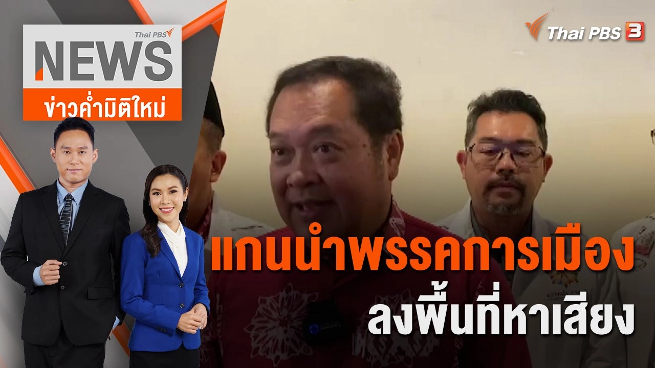 แกนนำพรรคการเมืองลงพื้นที่หาเสียง | 11 มี.ค. 66