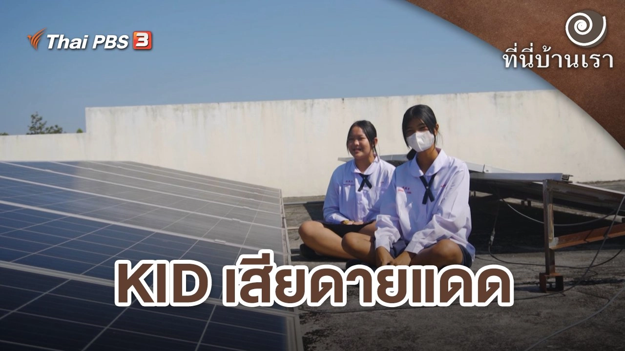 KID เสียดายแดด