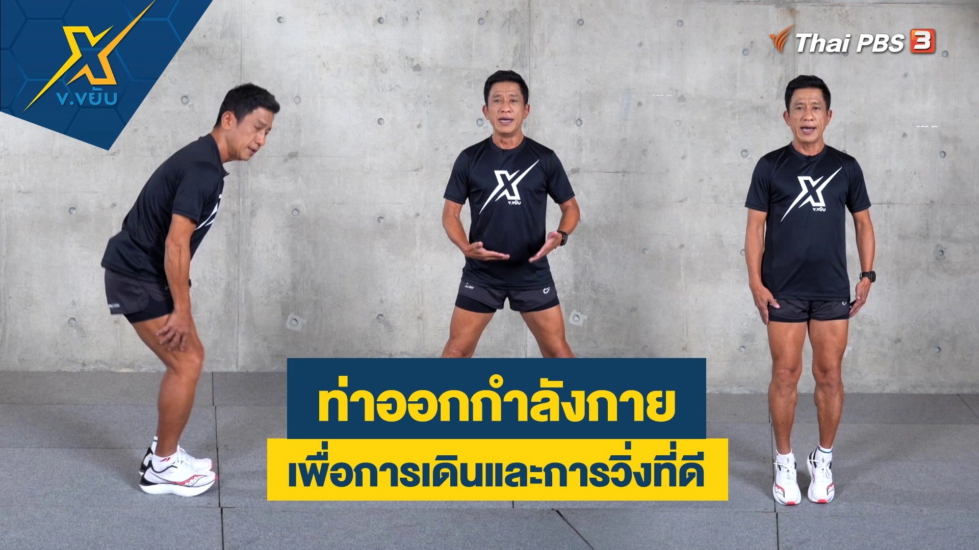 ท่าออกกำลังกายเพื่อการเดินและการวิ่งที่ดี