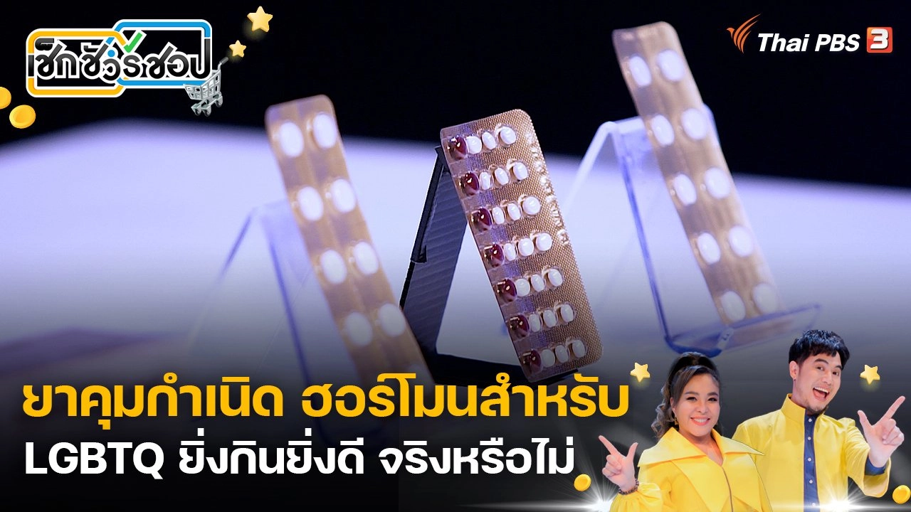 ยาคุมกำเนิด / ฮอร์โมน สำหรับ LGBTQ ยิ่งกินยิ่งดี จริงหรือไม่
